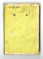 藏品(蓮池勇著《上下水道編8 給水》)的圖片